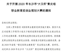 关于开展2020年长沙市“大汉杯”黄炎培 职业教育奖创业规划大赛的通知
