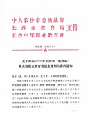 关于举办2022年长沙市“威胜杯” 黄炎培职业教育奖创业规划大赛的通知（长统通〔2022〕6）