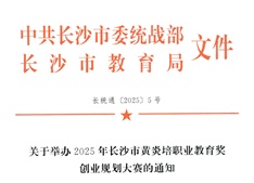关于举办2025年长沙市黄炎培职业教育奖创业规划大赛的通知