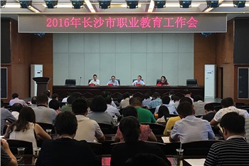 2016年长沙市职业教育工作会召开