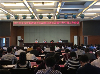 长沙市职教宣传活动周启动仪式暨中考中招工作会议召开