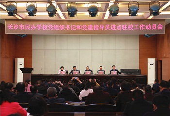 长沙民办学校来了32名党组织书记和指导员！（转自：长沙市教育局）