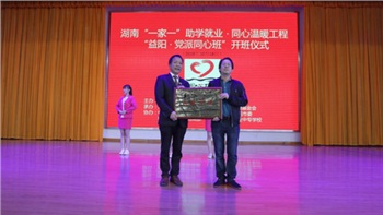 益阳市六个民主党派联合举办“一家一”同心班（转自：湖南中华职教社）