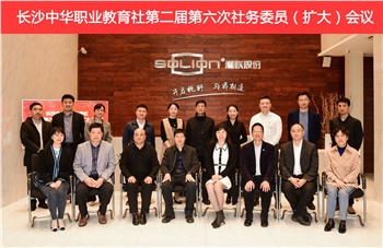 长沙中华职教社召开二届六次社务委员（扩大）会议