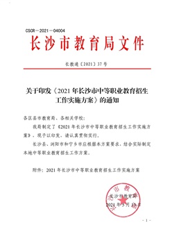 关于印发《2021年长沙市中等职业教育招生工作实施方案》的通知