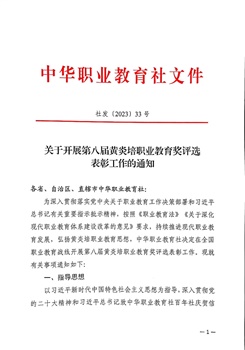 转发省社通知：关于全国及省级黄炎培职业教育奖申报的提示