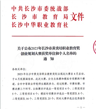 关于公布2023年长沙市黄炎培职业教育奖创业规划大赛获奖单位和个人名单的通知