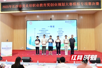 2025年长沙市黄炎培职业教育奖创业规划大赛模拟专项赛决赛圆满落幕