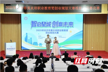 2025年长沙市黄炎培职业教育奖创业规划大赛模拟专项赛决赛圆满落幕