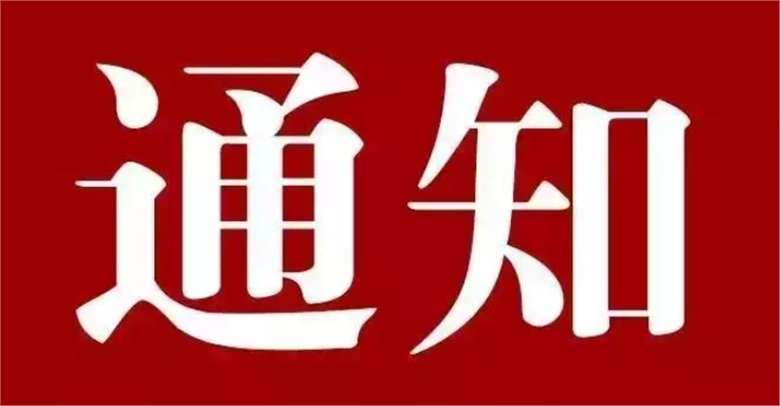 关于举办2024年长沙市黄炎培职业教育奖创业规划大赛的通知