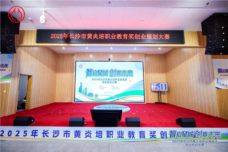 2025年长沙市黄炎培职业教育奖创业规划大赛主体赛决赛颁奖仪式举行，刘汇出席