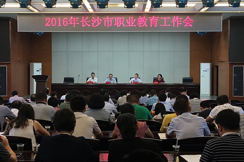 2016年长沙市职业教育工作会召开