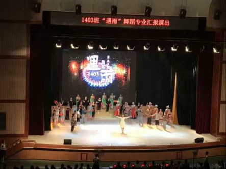 信息：我校举办2014级舞蹈专班毕业汇报演出