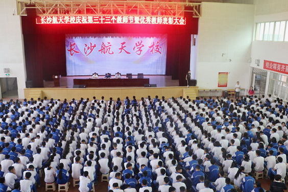 航天学校：迎接十九大，做好学生引路人——我校隆重举办庆祝第三十三个教师节暨优秀教职工表彰大会