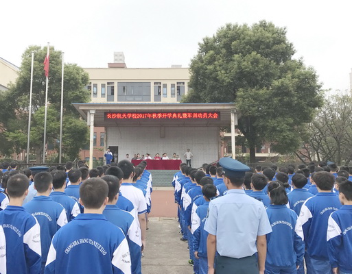 航天学校：以军人的名义，开启新征程——我校2017级秋季开学典礼暨军训开营式隆重举行