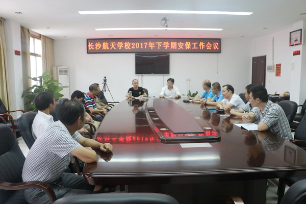 航天学校：增强责任担当，确保校园平安——我校召开新学期安保工作会议