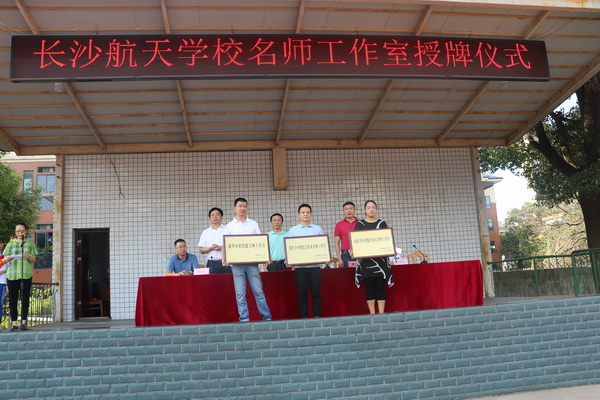 航天学校：打造名师团队，铸就航天未来——我校举行首批名师工作室授牌仪式