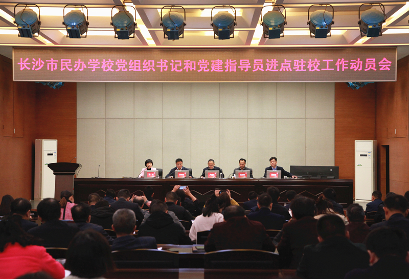 长沙民办学校来了32名党组织书记和指导员！（转自：长沙市教育局）