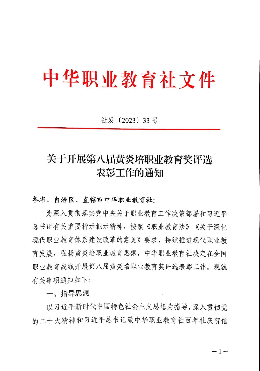 转发省社通知：关于全国及省级黄炎培职业教育奖申报的提示