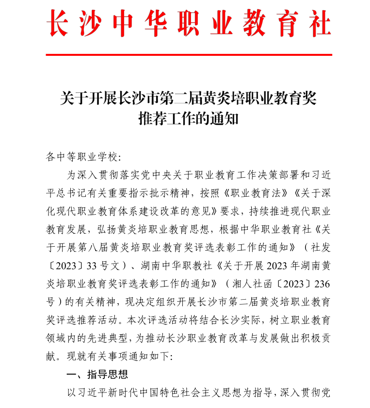 关于开展长沙市第二届黄炎培职业教育奖推荐工作的通知