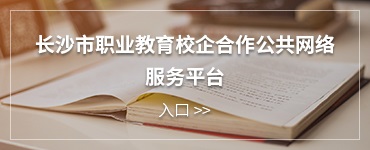 长沙市职业教育校企合作公共网络服务平台