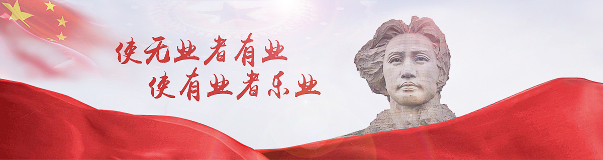 使无业者有业 使有业者乐业